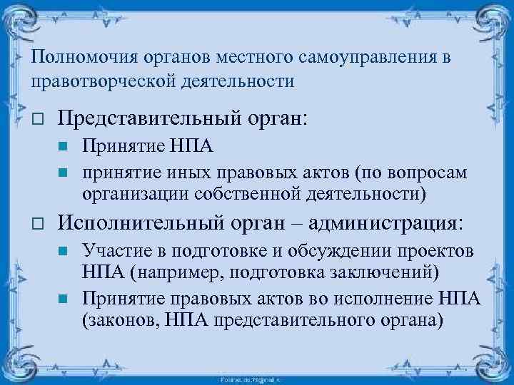 Полномочия органов местного самоуправления в правотворческой деятельности o Представительный орган: n n o Принятие