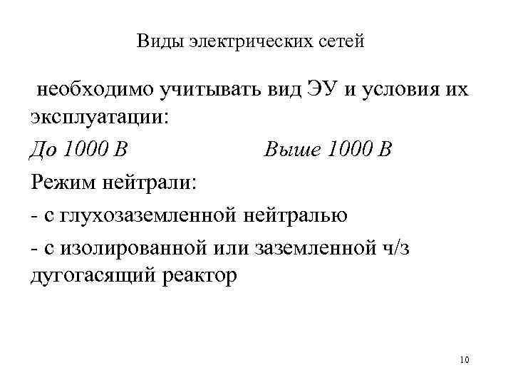 Виды электрических сетей необходимо учитывать вид ЭУ и условия их эксплуатации: До 1000 В