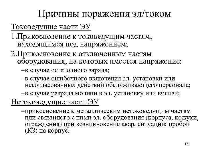 Причины поражения эл/током Токоведущие части ЭУ 1. Прикосновение к токоведущим частям, находящимся под напряжением;