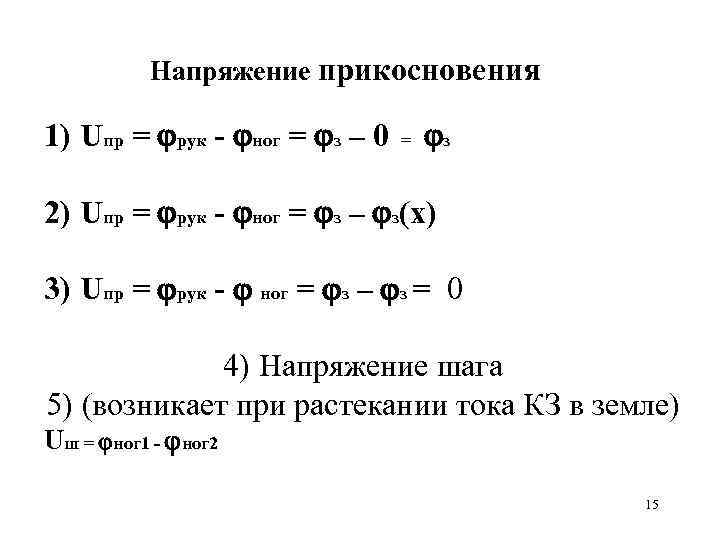 Напряжение прикосновения 1) Uпр = рук - ног = з – 0 = з