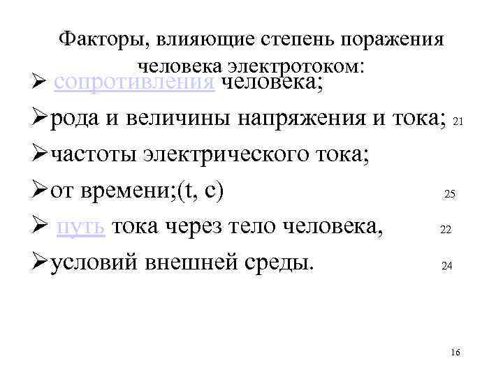 Факторы, влияющие степень поражения человека электротоком: Ø сопротивления человека; Øрода и величины напряжения и