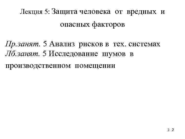 Лекция 5: Защита человека от вредных и опасных факторов Пр. занят. 5 Анализ рисков