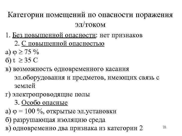 Категории помещений по опасности поражения эл/током 1. Без повышенной опасности: нет признаков 2. С