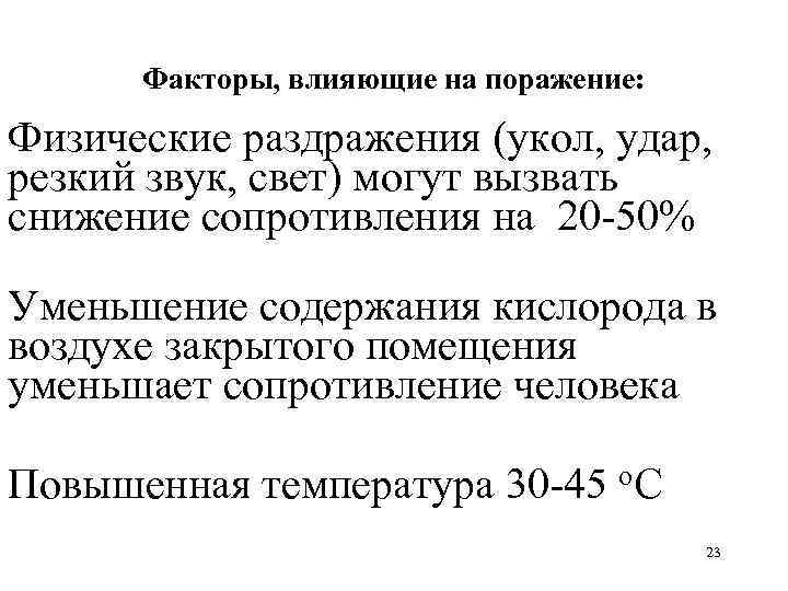 Факторы, влияющие на поражение: Физические раздражения (укол, удар, резкий звук, свет) могут вызвать снижение