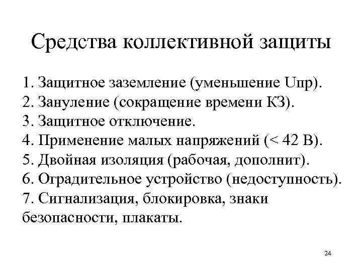 Средства коллективной защиты 1. Защитное заземление (уменьшение Uпр). 2. Зануление (сокращение времени КЗ). 3.