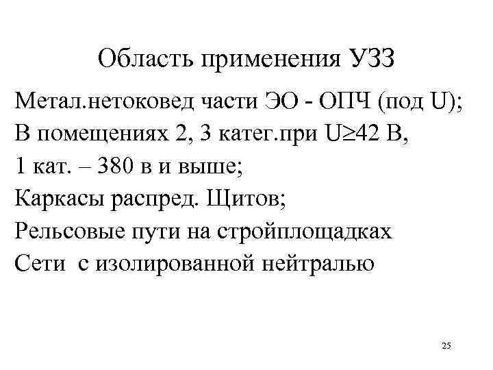 Область применения УЗЗ Метал. нетоковед части ЭО ОПЧ (под U); В помещениях 2, 3