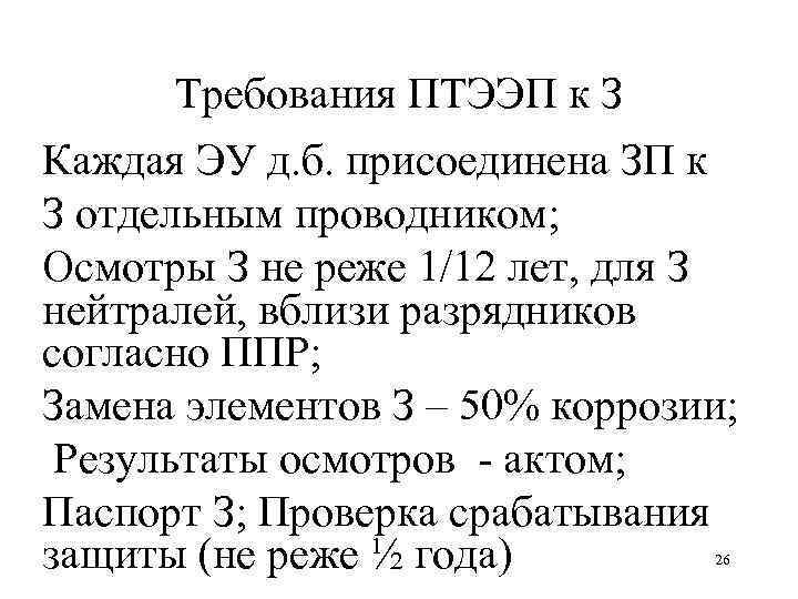 Требования ПТЭЭП к З Каждая ЭУ д. б. присоединена ЗП к З отдельным проводником;