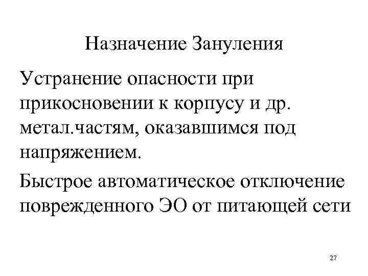 Назначение Зануления Устранение опасности прикосновении к корпусу и др. метал. частям, оказавшимся под напряжением.