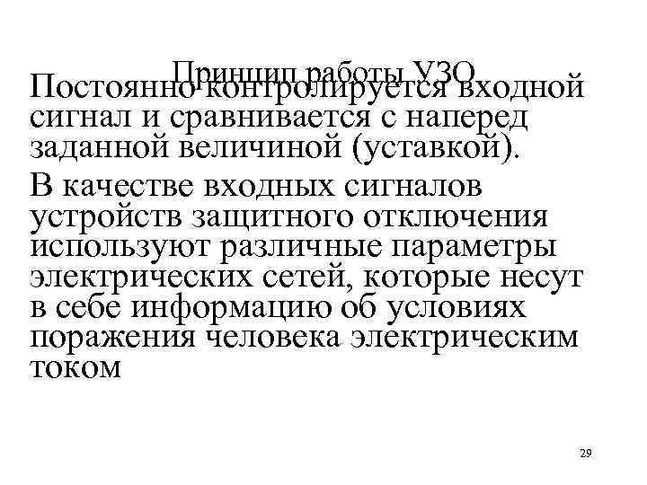 Принцип работы УЗО Постоянно контролируется входной сигнал и сравнивается с наперед заданной величиной (уставкой).