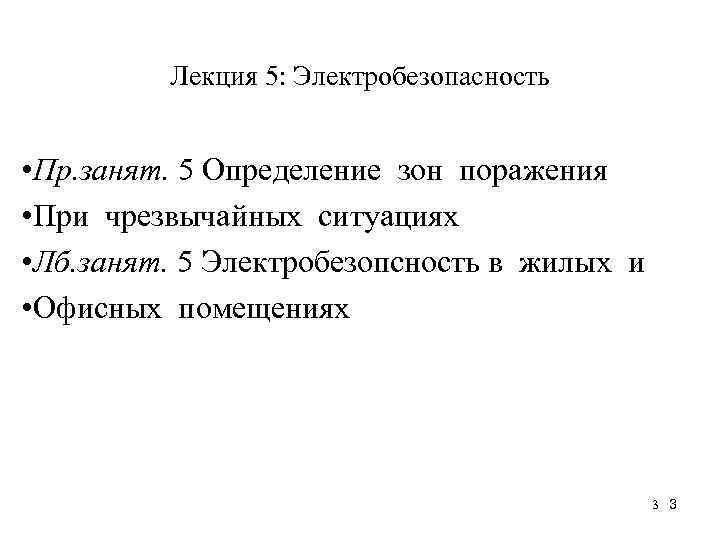 Лекция 5: Электробезопасность • Пр. занят. 5 Определение зон поражения • При чрезвычайных ситуациях