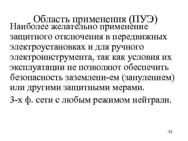 Область применения (ПУЭ) Наиболее желательно применение защитного отключения в передвижных электроустановках и для ручного