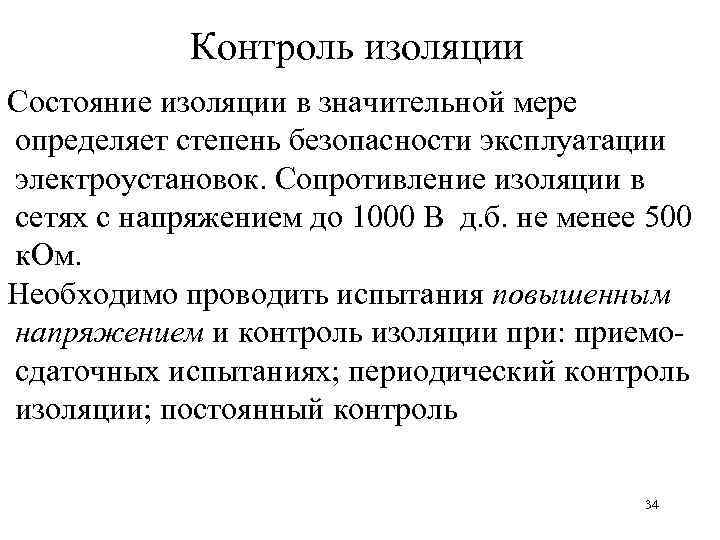 Контроль изоляции Состояние изоляции в значительной мере определяет степень безопасности эксплуатации электроустановок. Сопротивление изоляции