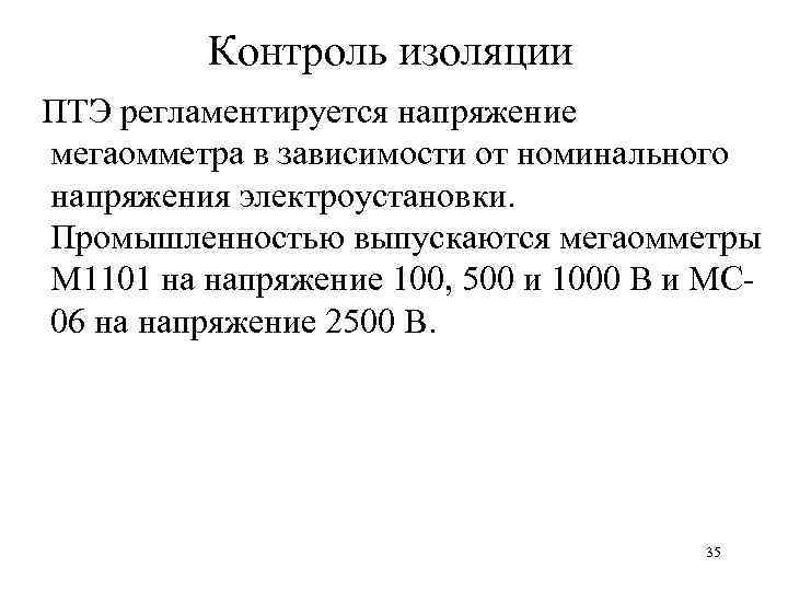 Контроль изоляции ПТЭ регламентируется напряжение мегаомметра в зависимости от номинального напряжения электроустановки. Промышленностью выпускаются