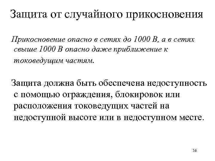 Защита от случайного прикосновения. Защита от случайного касания Samsung. Защита от случайного нажатия. Защитный кожух от случайных нажатий.