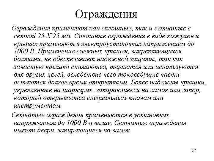 Ограждения применяют как сплошные, так и сетчатые с сеткой 25 X 25 мм. Сплошные