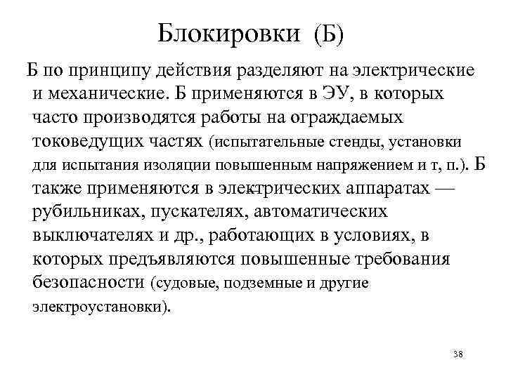 Блокировки (Б) Б по принципу действия разделяют на электрические и механические. Б применяются в