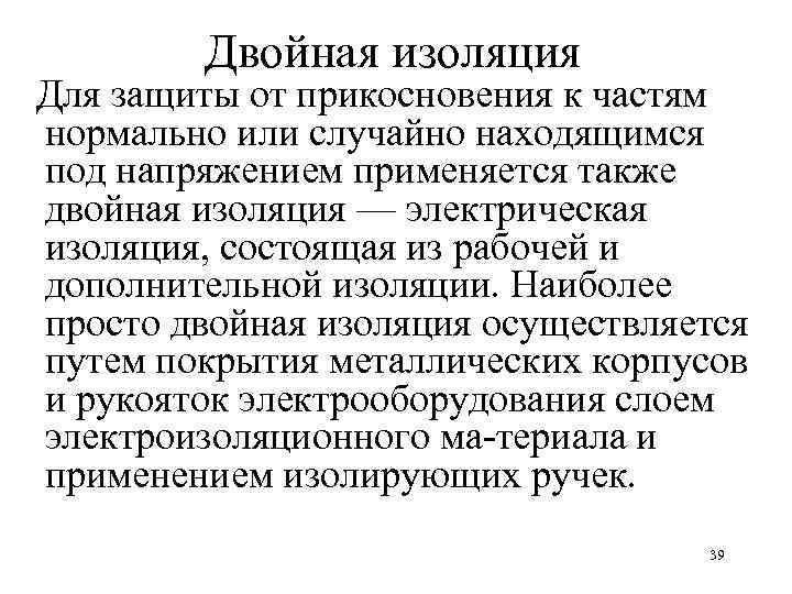 Двойная изоляция Для защиты от прикосновения к частям нормально или случайно находящимся под напряжением