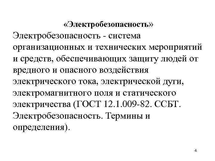  «Электробезопасность» Электробезопасность система организационных и технических мероприятий и средств, обеспечивающих защиту людей от