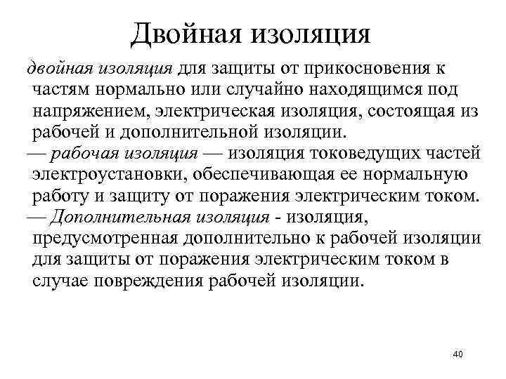 Двойная изоляция для защиты от прикосновения к частям нормально или случайно находящимся под напряжением,