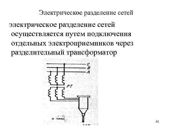 Электрическое разделение сетей электрическое разделение сетей осуществляется путем подключения отдельных электроприемников через разделительный трансформатор