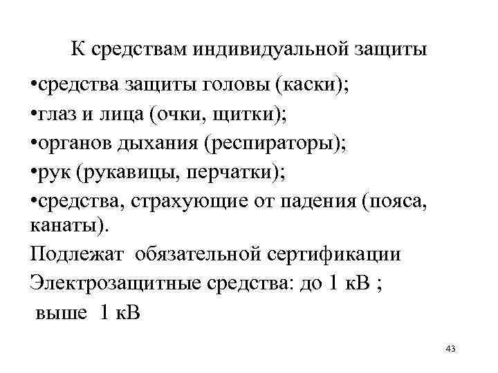 К средствам индивидуальной защиты • средства защиты головы (каски); • глаз и лица (очки,