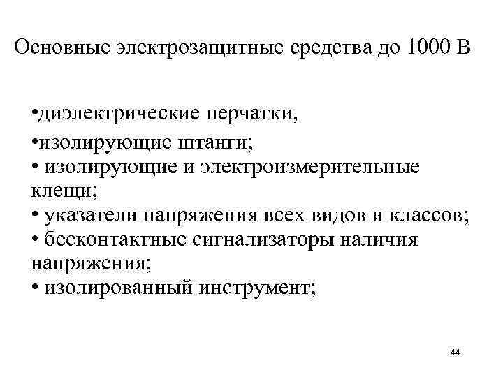 Основные электрозащитные средства до 1000 В • диэлектрические перчатки, • изолирующие штанги; • изолирующие