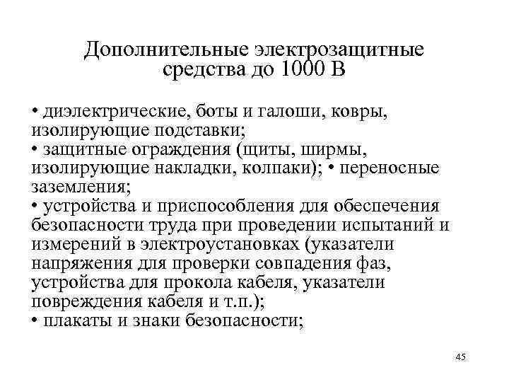 Дополнительные электрозащитные средства до 1000 В • диэлектрические, боты и галоши, ковры, изолирующие подставки;