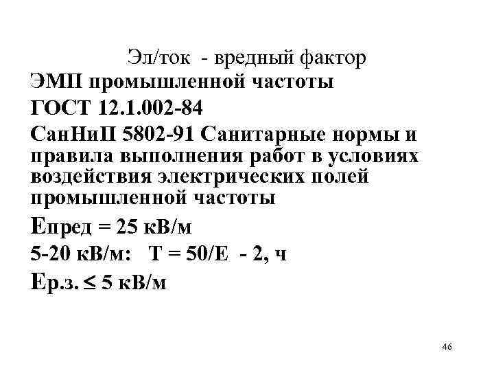 Эл/ток вредный фактор ЭМП промышленной частоты ГОСТ 12. 1. 002 -84 Сан. Ни. П