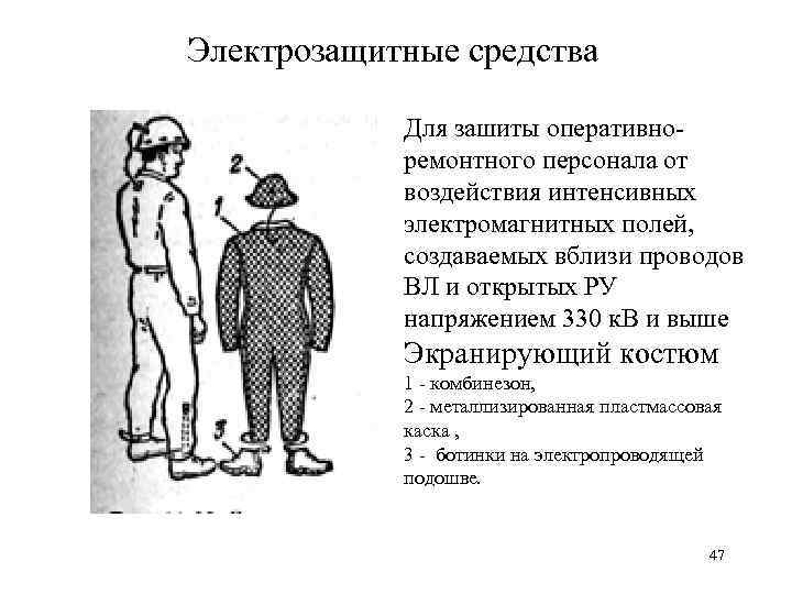 Электрозащитные средства Для зашиты оперативно ремонтного персонала от воздействия интенсивных электромагнитных полей, создаваемых вблизи