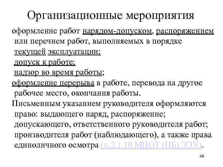 Работы в электроустановке в порядке текущей