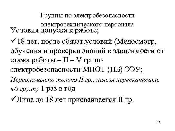 Группы по электробезопасности электротехнического персонала Условия допуска к работе; ü 18 лет, после обязат.