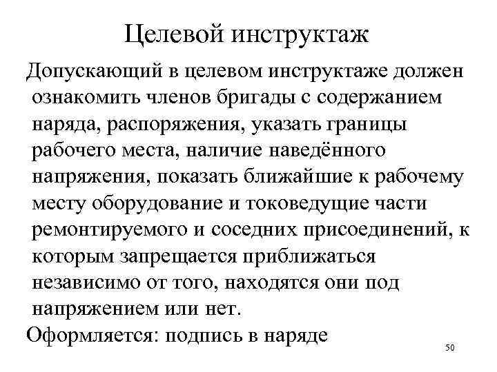 Допускающий должен. Инструктаж допускающего в электроустановках. Содержание целевого инструктажа в электроустановках. Целевой инструктаж допускающего. Целевой инструктаж в электроустановках пример.