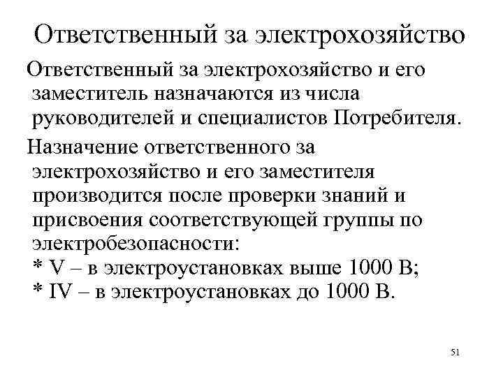 Ответственный за электрохозяйство и его заместитель назначаются из числа руководителей и специалистов Потребителя. Назначение