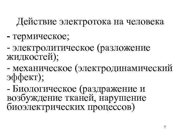 Действие электротока на человека - термическое; электролитическое (разложение жидкостей); механическое (электродинамический эффект); Биологическое (раздражение