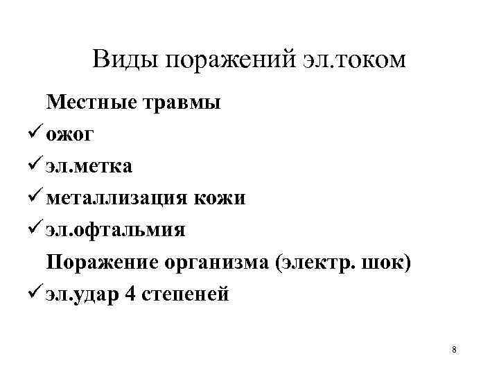 Виды поражений эл. током Местные травмы ü ожог ü эл. метка ü металлизация кожи