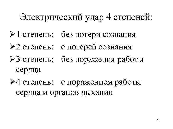 Электрический удар 4 степеней: Ø 1 степень: без потери сознания Ø 2 степень: с