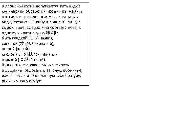 В японской кухне допускается пять видов кулинарной обработки продуктов: жарить, готовить в раскаленном масле,