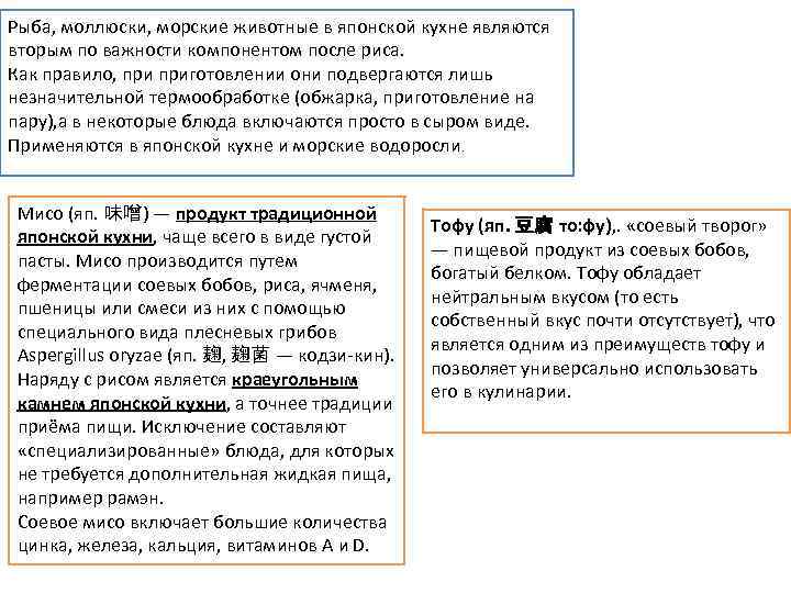 Рыба, моллюски, морские животные в японской кухне являются вторым по важности компонентом после риса.