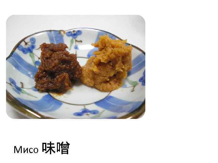 Мисо 味噌 