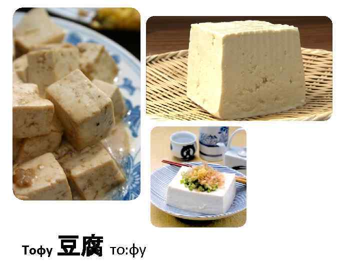 Тофу 豆腐 то: фу 