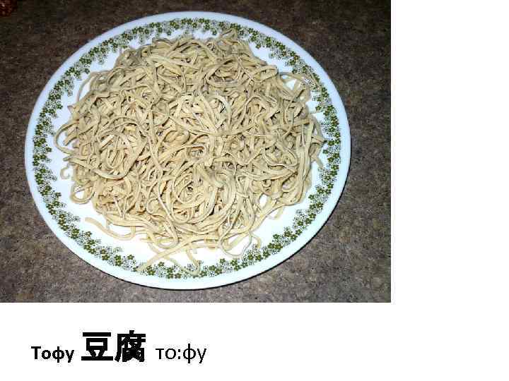 Тофу 豆腐 то: фу 