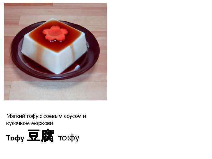 Мягкий тофу с соевым соусом и кусочком моркови Тофу 豆腐 то: фу 