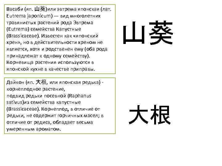 Васаби (яп. 山葵)или эвтрема японская (лат. Eutrema japonicum) — вид многолетних травянистых растений рода