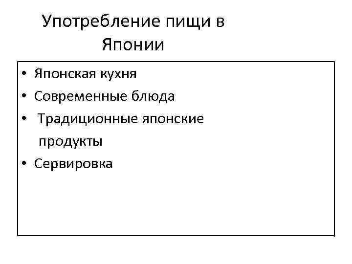Употребление пищи в Японии • Японская кухня • Современные блюда • Традиционные японские продукты