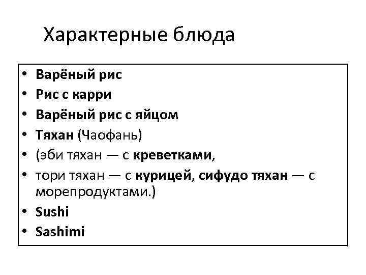 Характерные блюда Варёный рис Рис с карри Варёный рис с яйцом Тяхан (Чаофань) (эби