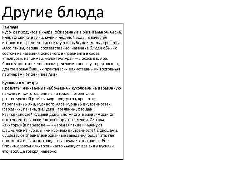 Другие блюда Тэмпура Кусочки продуктов в кляре, обжаренные в растительном масле. Кляр готовится из