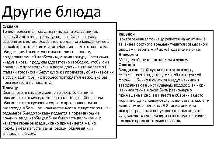 Другие блюда Сукияки Тонко порезанная говядина (иногда также свинина), зелёный лук-батун, грибы, удон, китайская