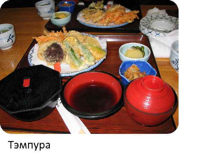 Тэмпура 