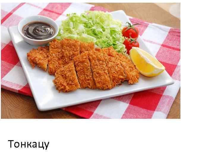 Тонкацу 