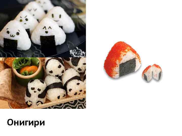 Онигири 
